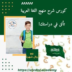 كورس شرح منهج اللغة العربية للصف الثاني المتوسط في السعودية