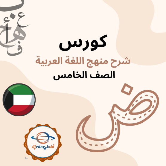 كورس شرح منهج اللغة العربية للصف الخامس_دولة الكويت