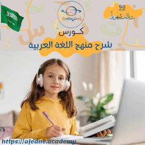 كورس شرح منهج اللغة العربية للصف الخامس في السعودية