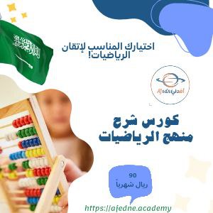 كورس شرح منهج الرياضيات للصف الخامس في السعودية