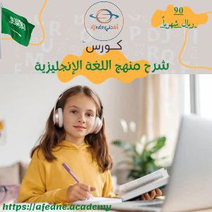 كورس شرح منهج اللغة الإنجليزية للصف الخامس في السعودية