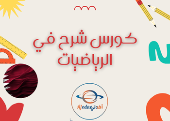 شرح لدروس الرياضيات للمستوى الثاني عشر قطر