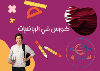 شرح لدروس الرياضيات للمستوى السابع قطر