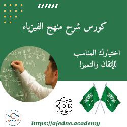 شرح منهج الفيزياء الصف الثالث الثانوي في السعودية