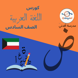 كورس شرح منهج اللغة العربية للصف السادس_الكويت
