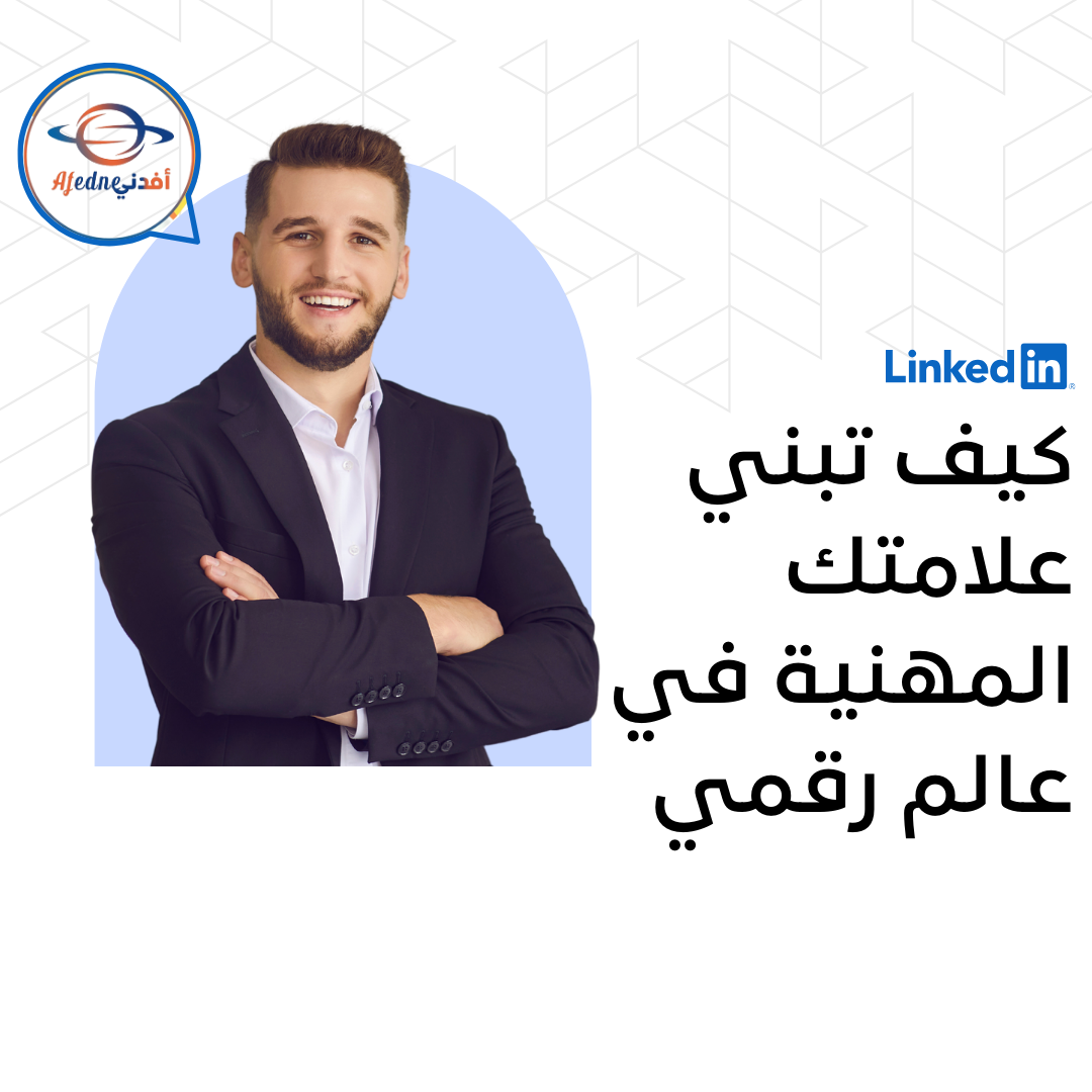 ليندإن: كيف تبني علامتك المهنية في عالم رقمي