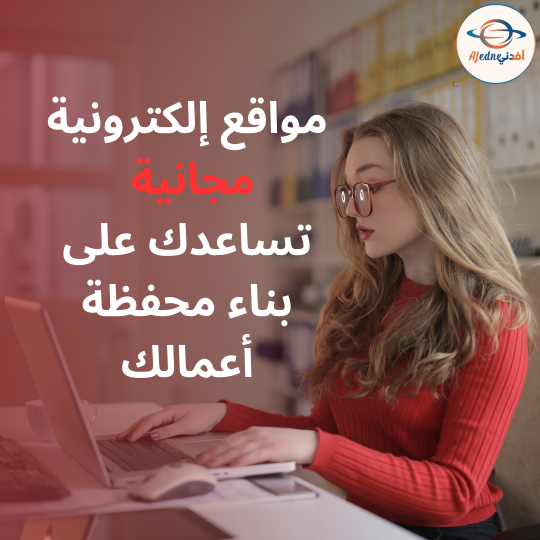 مواقع إلكترونية مجانية تساعدك على بناء محفظة أعمالك