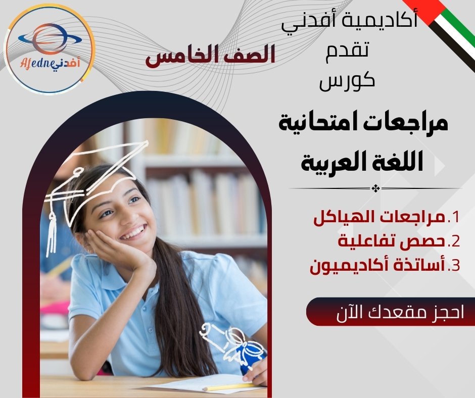 كورس مراجعات امتحان اللغة العربية للصف الخامس في الإمارات