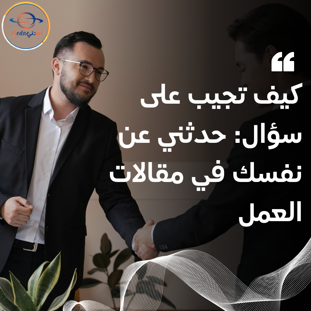 كيف تجيب على سؤال: حدثني عن نفسك في مقالات العمل