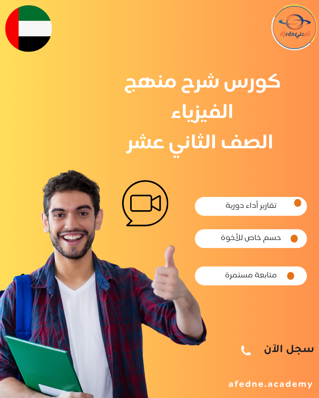 كورس شرح منهج الفيزياء الصف الثاني عشر في الإمارات