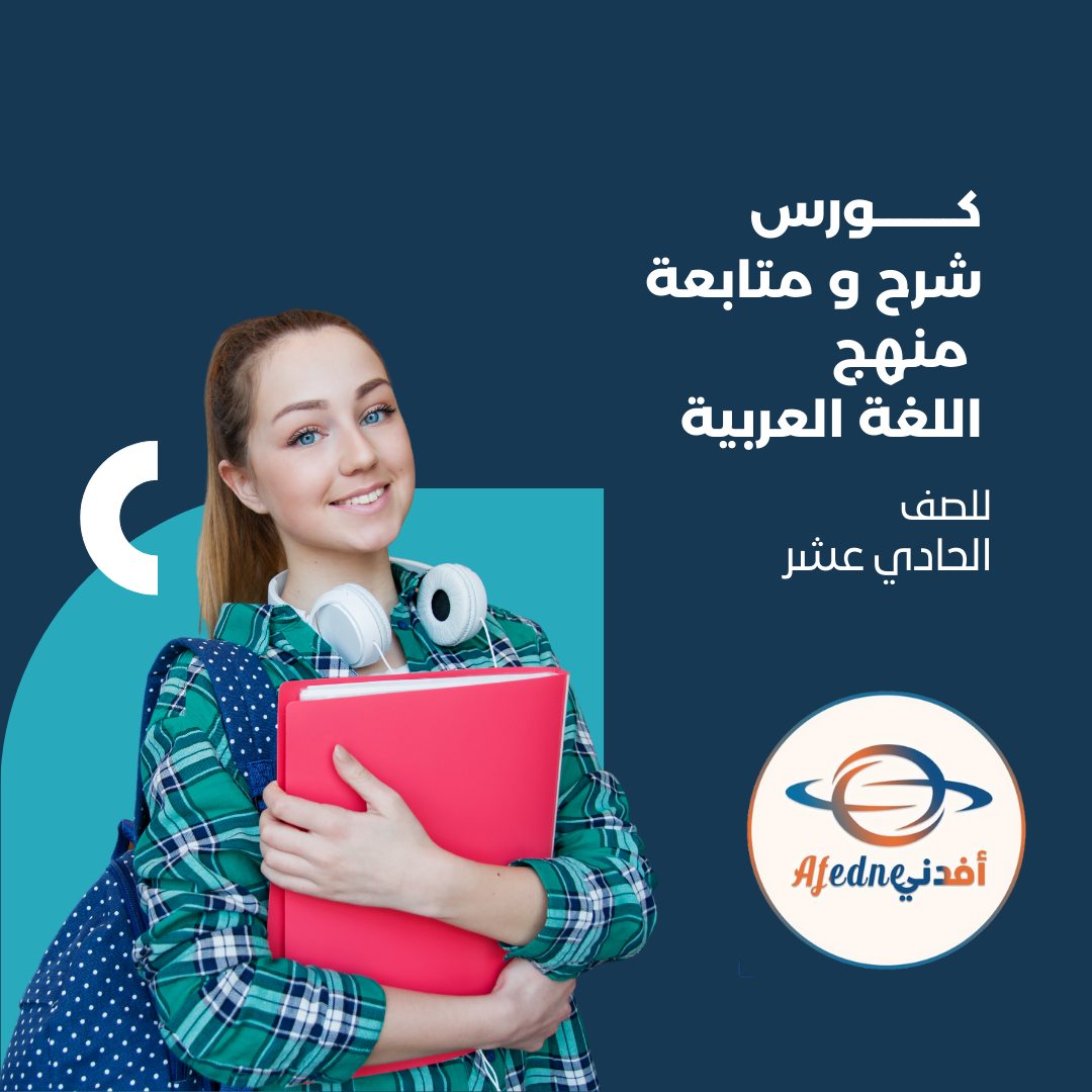 كورس شرح منهج اللغة العربية الصف الحادي عشر _ سطنة عمان