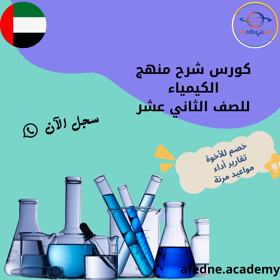كورس شرح منهج الكيمياء الصف الثاني عشر في الإمارات