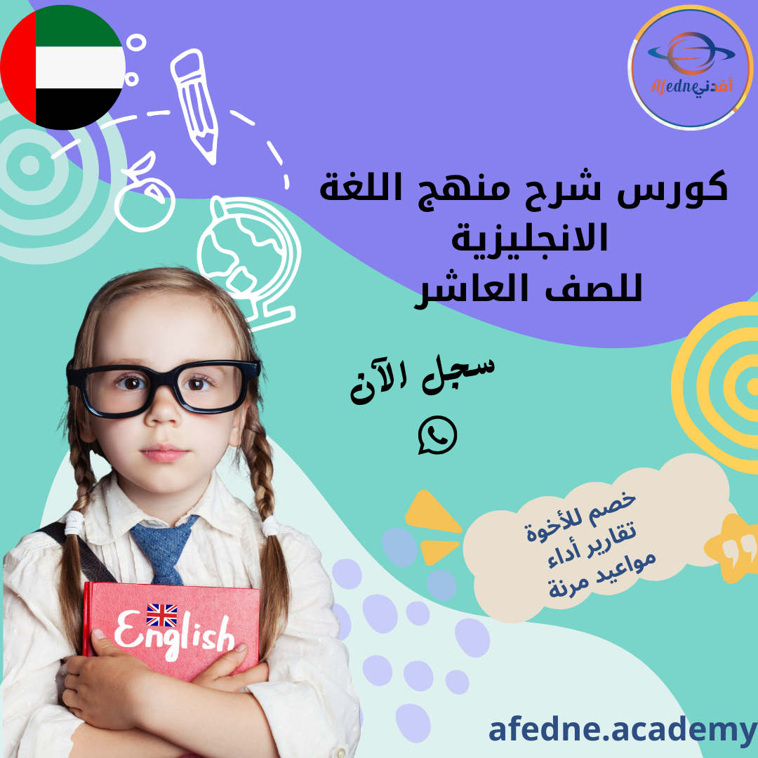 كورس شرح منهج اللغة الانجليزية للصف العاشر في الإمارات