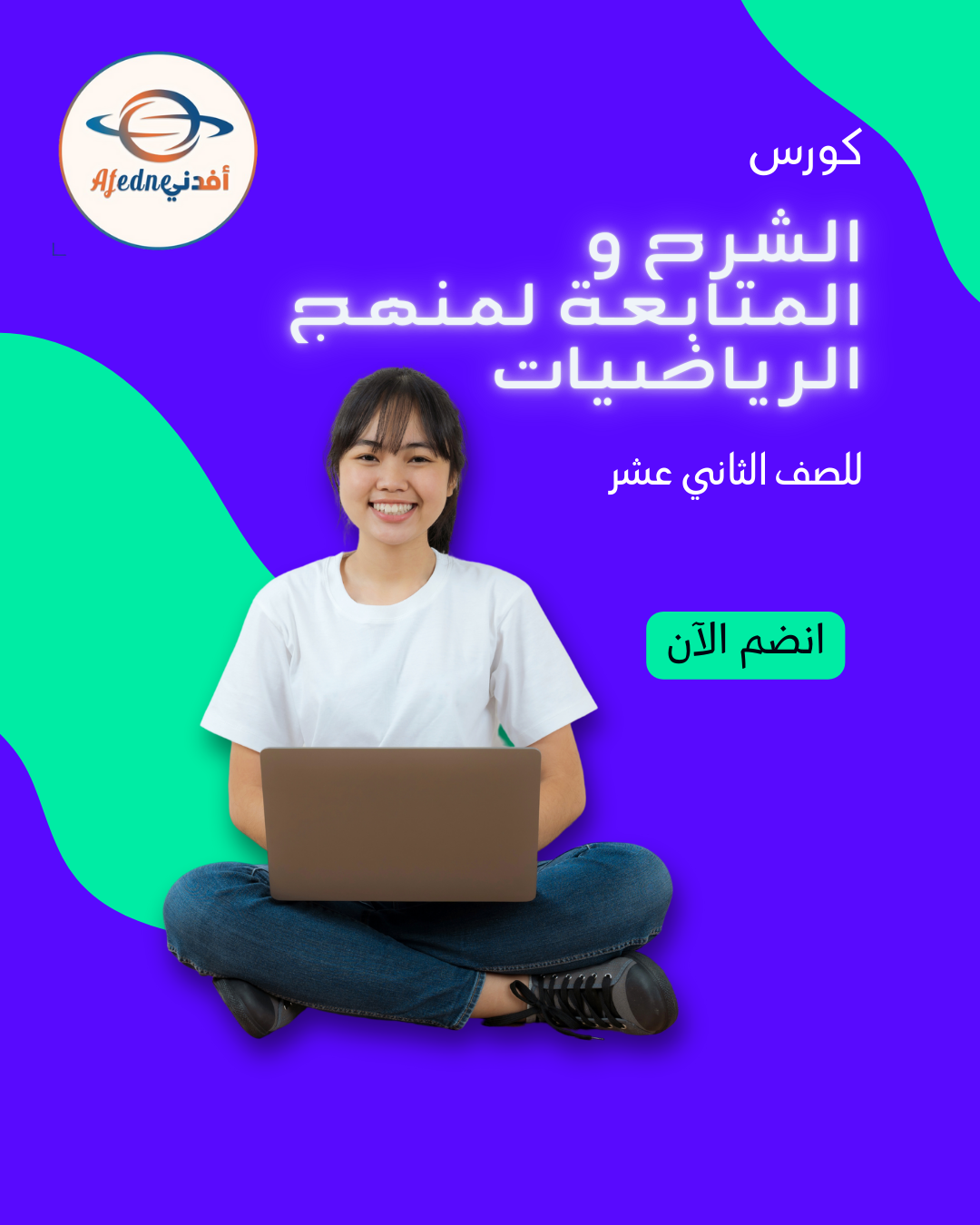 كورس شرح منهج الرياضيات المتقدمة للصف الثاني عشر _سلطنة عمان
