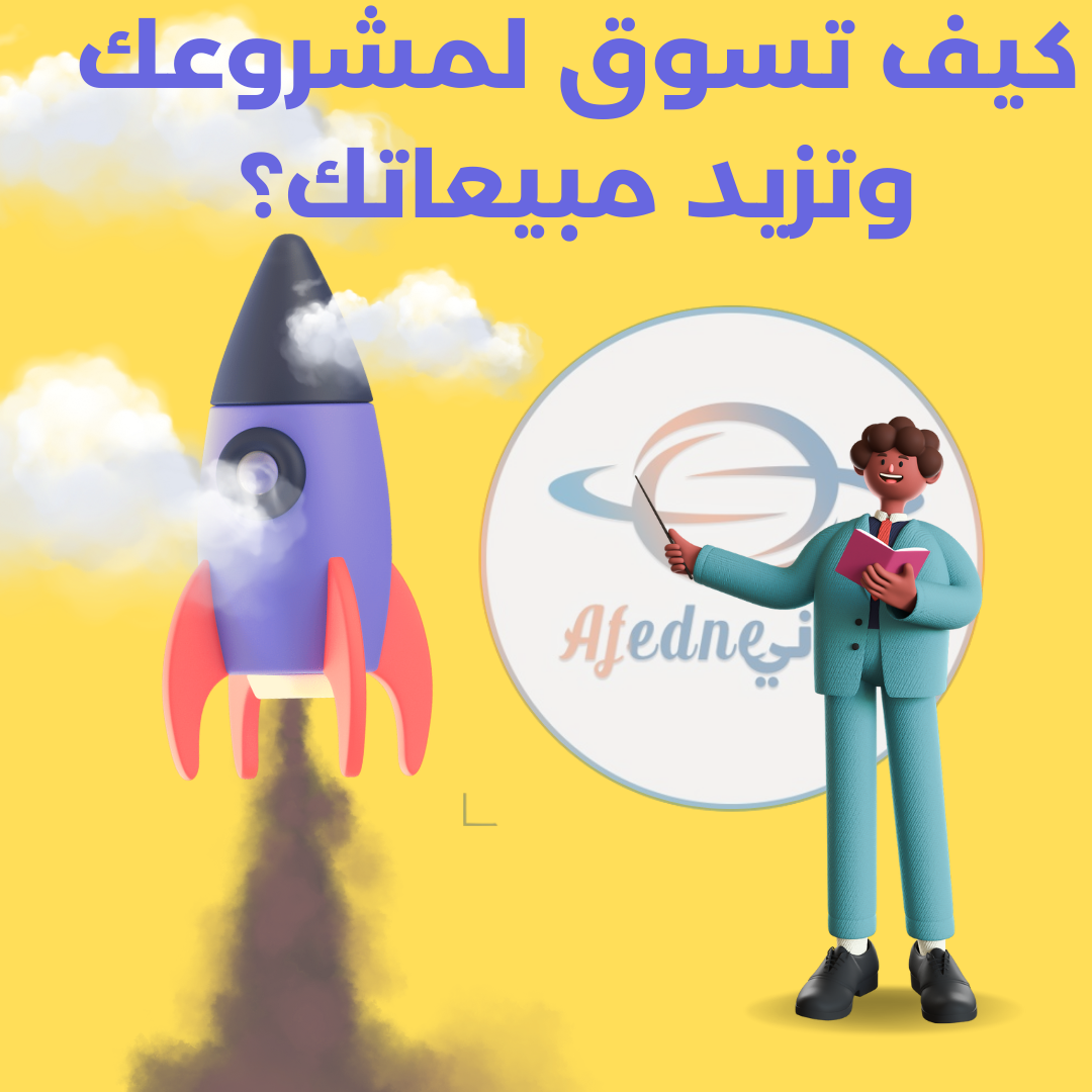 كيف تسوق لمشروعك وتزيد مبيعاتك؟