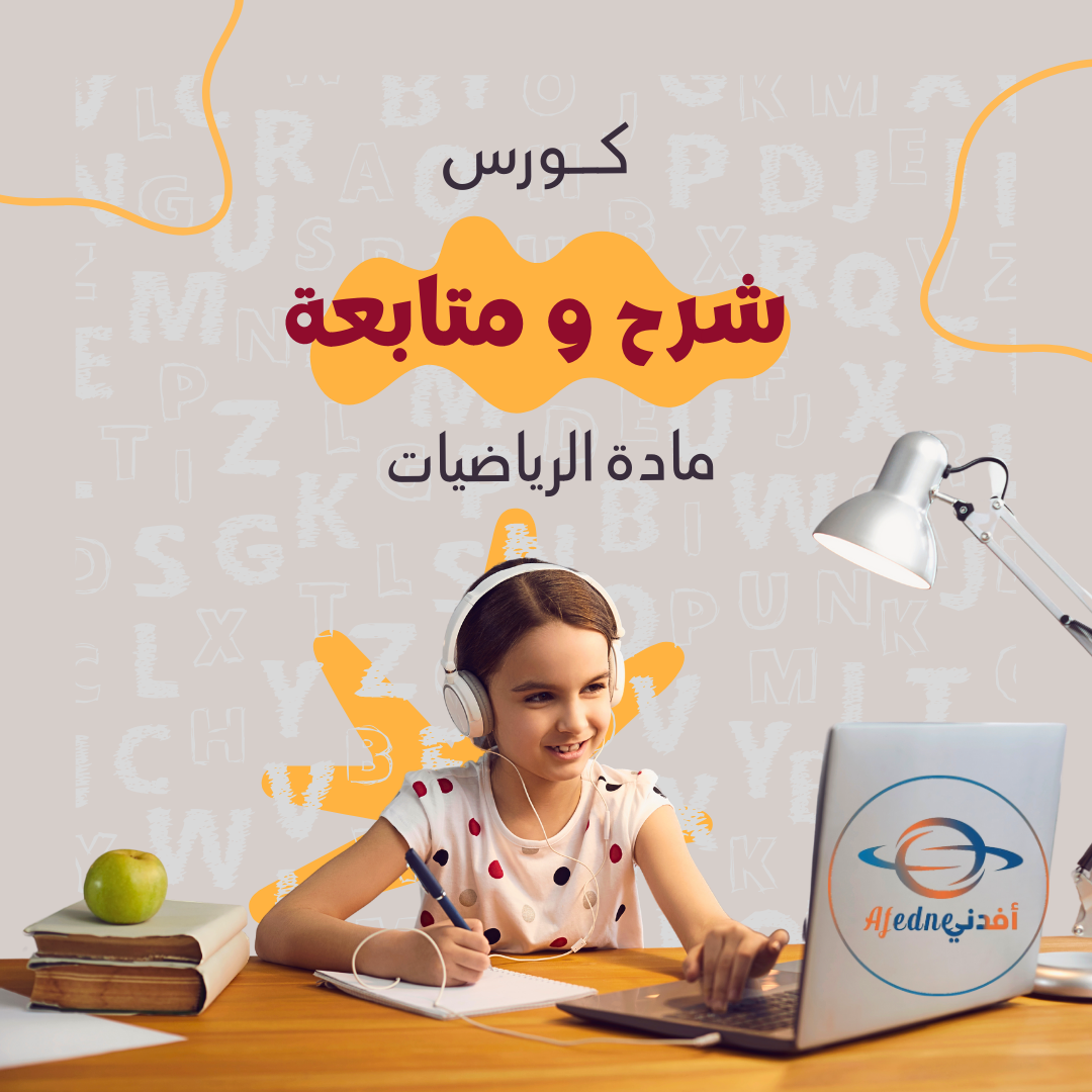 كورس شرح منهج الرياضيات الصف الثامن _ سلطنة عمان