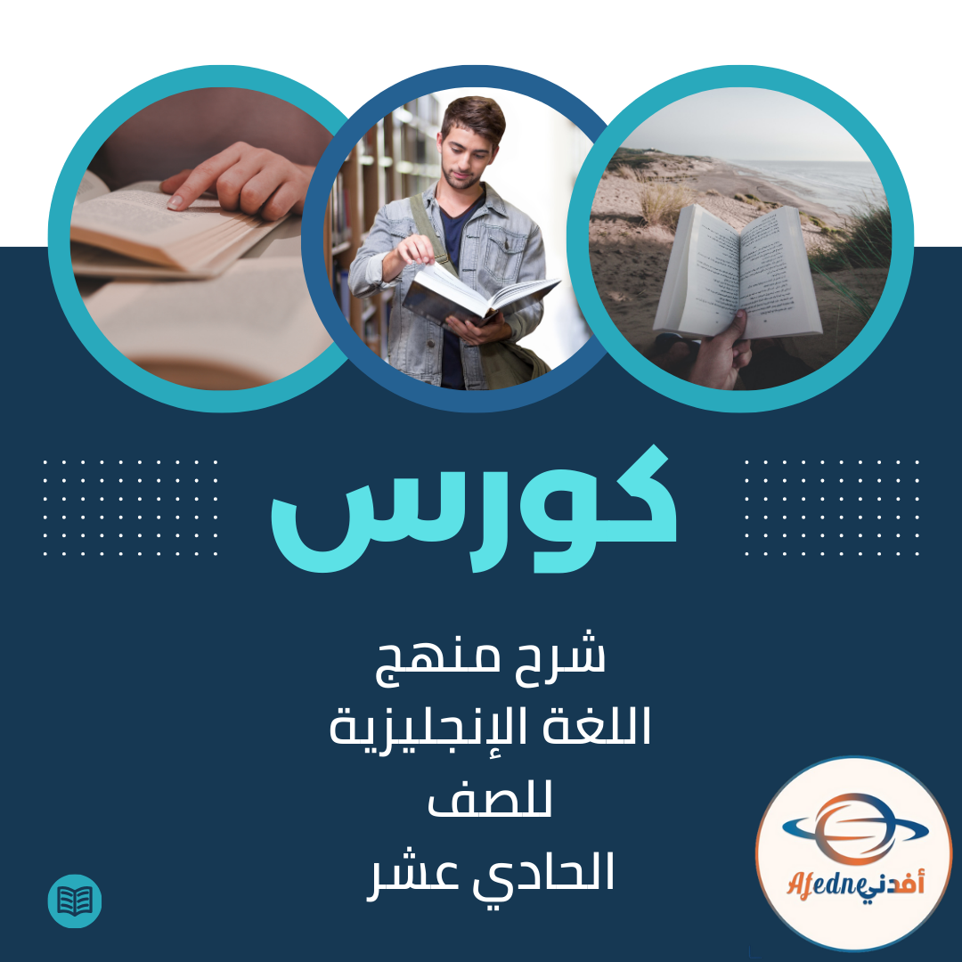 كورس شرح منهج اللغة الإنجليزية الصف الحادي عشر _ سلطنة عمان
