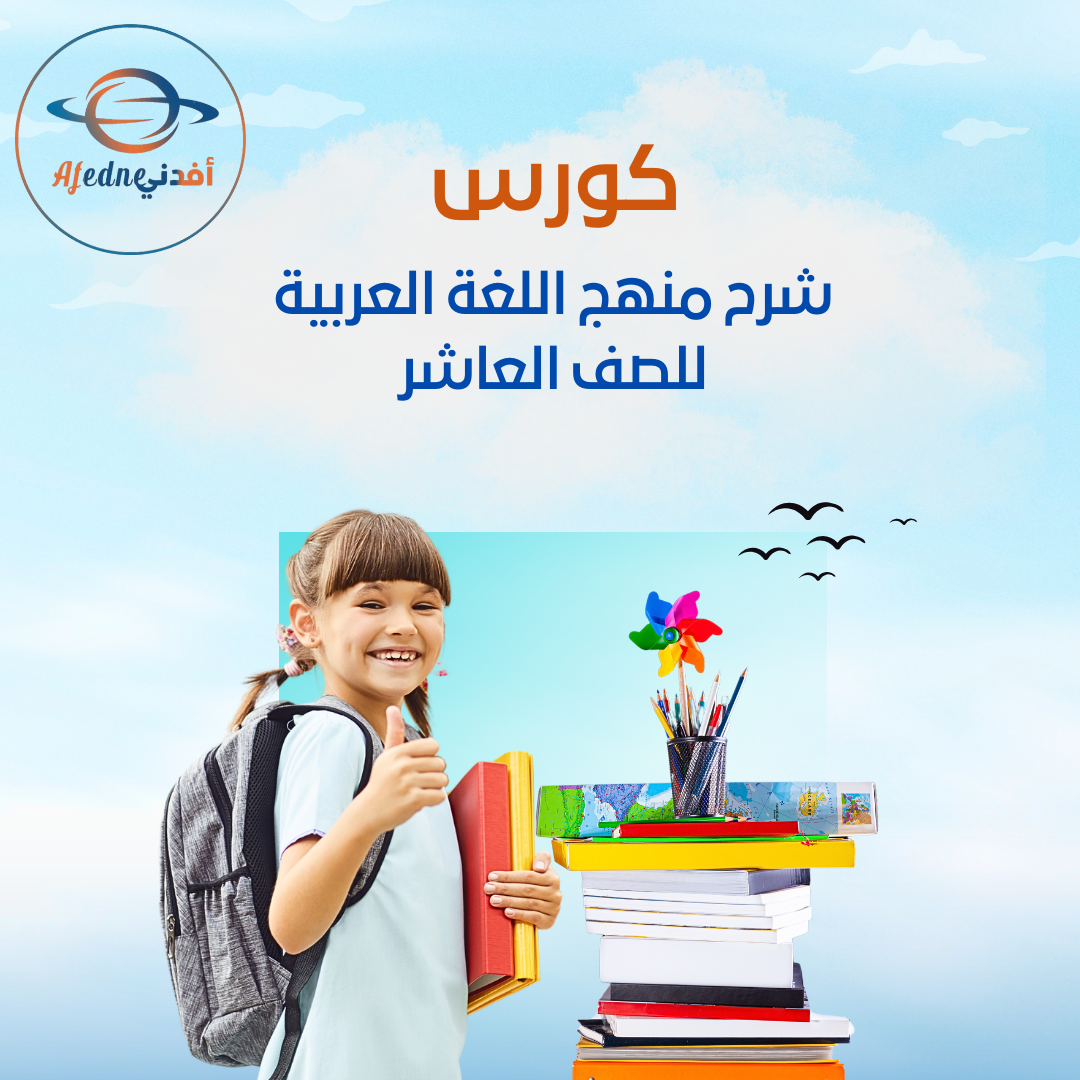 كورس شرح منهج اللغة العربية الصف العاشر _ سلطنة عمان