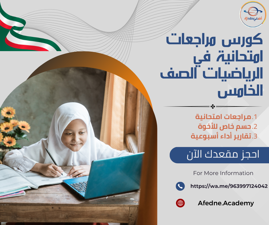 كورس مراجعات امتحانية في الرياضيات الصف الخامس في الإمارات