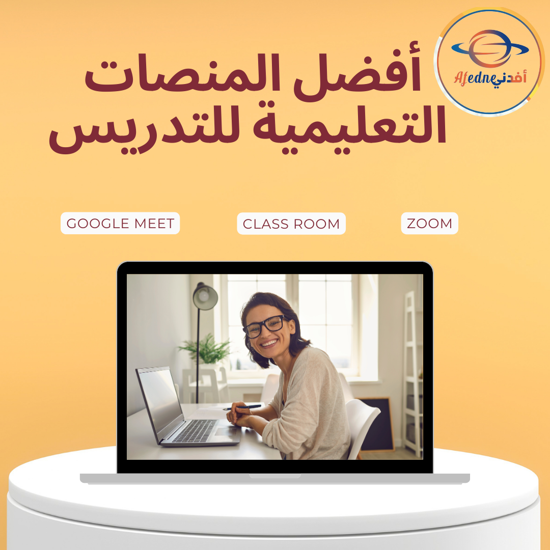 أفضل المنصات التعليمية للتدريس عن بُعد التي يجب أن يعرفها المعلمون