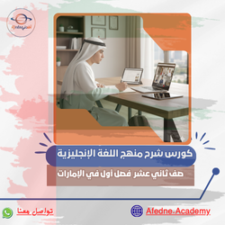 كورس شرح منهج اللغة الإنجليزية صف ثاني عشر  في الإمارات